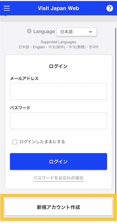 Visit Japan Webでアカウント登録