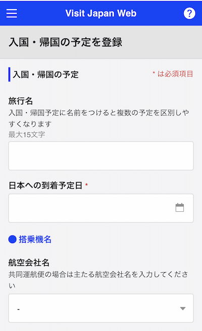 Visit Japan Webでフライト情報など帰国に関する情報を登録