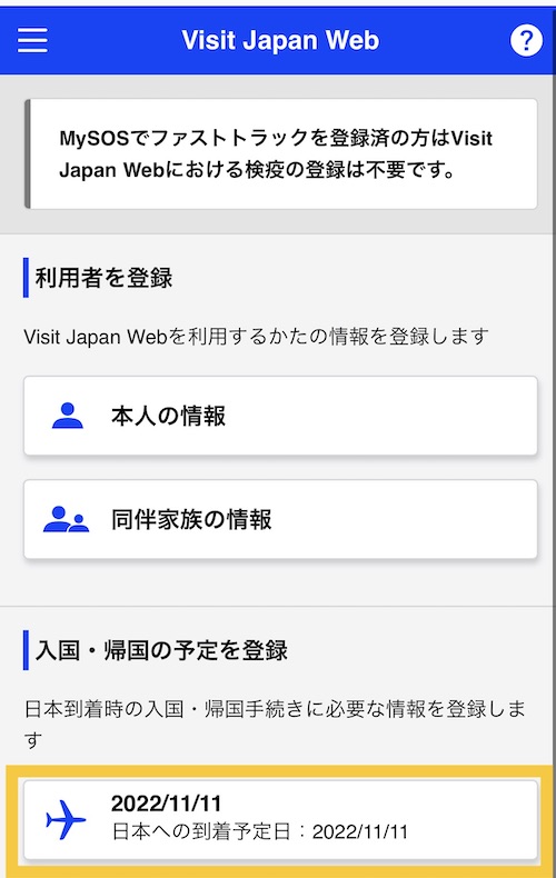 Visit Japan Webで帰国の手続き