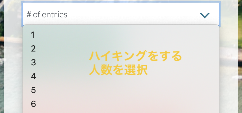 ハイキングをする人数を選択